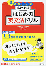 高校英語 はじめの英文法ドリル