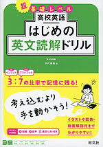 高校英語 はじめの英文読解ドリル