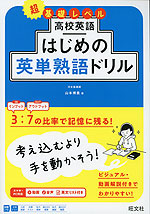 高校英語 はじめの英単熟語ドリル