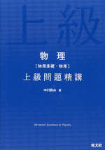 物理［物理基礎・物理］ 上級問題精講