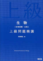 生物［生物基礎・生物］ 上級問題精講
