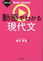 大学入試 Basic Lecture 動画でわかる現代文