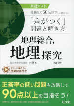共通テスト 受験生の50%以下しか解けない「差がつく」問題と解き方 地理総合、地理探究 改訂版