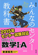 みんなのセンター教科書 センター試験 数学i A 改訂版 旺文社 学参ドットコム みんなのセンター教科書 センター試験 数学i A 改訂版 旺文社 学参ドットコム