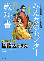 みんなのセンター教科書 センター試験 国語 古文 漢文 改訂版 旺文社 学参ドットコム みんなのセンター教科書 センター試験 国語 古文 漢文 改訂版 旺文社 学参ドットコム