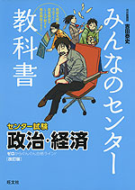 みんなのセンター教科書 センター試験 政治 経済 改訂版 旺文社 学参ドットコム みんなのセンター教科書 センター試験 政治 経済 改訂版 旺文社 学参ドットコム