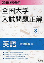 2019年受験用 全国大学 入試問題正解 3 英語(追加掲載編)