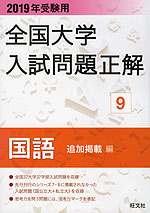 2019年受験用 全国大学 入試問題正解 9 国語(追加掲載編)