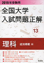 2019年受験用 全国大学 入試問題正解 13 理科(追加掲載編)