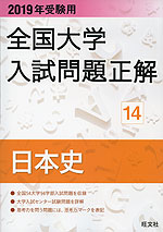 2019年受験用 全国大学 入試問題正解 14 日本史