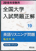2019年受験用 全国大学 入試問題正解 19 英語リスニング問題(私立大編)