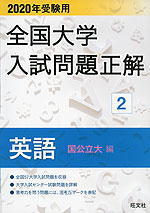 2020年受験用 全国大学 入試問題正解 2 英語(国公立大編)