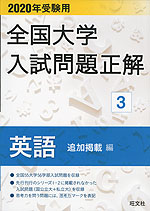 2020年受験用 全国大学 入試問題正解 3 英語(追加掲載編)