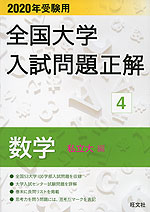 2020年受験用 全国大学 入試問題正解 4 数学(私立大編)
