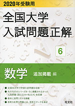 2020年受験用 全国大学 入試問題正解 6 数学(追加掲載編)