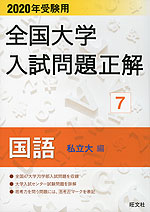 2020年受験用 全国大学 入試問題正解 7 国語(私立大編)
