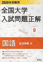 2020年受験用 全国大学 入試問題正解 9 国語(追加掲載編)