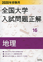 2020年受験用 全国大学 入試問題正解 16 地理