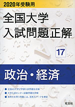 2020年受験用 全国大学 入試問題正解 17 政治・経済