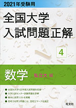2021年受験用 全国大学 入試問題正解 4 数学(私立大編)