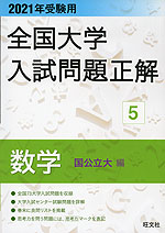 2021年受験用 全国大学 入試問題正解 5 数学(国公立大編)