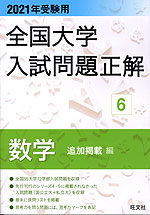 2021年受験用 全国大学 入試問題正解 6 数学(追加掲載編)