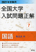2021年受験用 全国大学 入試問題正解 7 国語(私立大編)