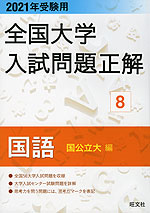 2021年受験用 全国大学 入試問題正解 8 国語(国公立大編)