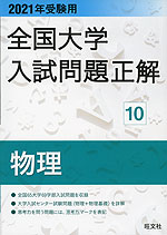 2021年受験用 全国大学 入試問題正解 10 物理