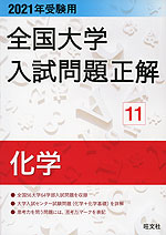 2021年受験用 全国大学 入試問題正解 11 化学