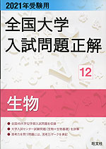 2021年受験用 全国大学 入試問題正解 12 生物