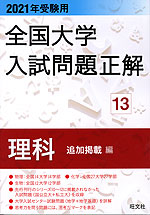 2021年受験用 全国大学 入試問題正解 13 理科(追加掲載編)