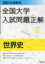2021年受験用 全国大学 入試問題正解 15 世界史