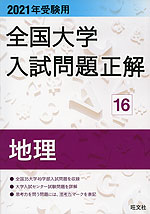 2021年受験用 全国大学 入試問題正解 16 地理