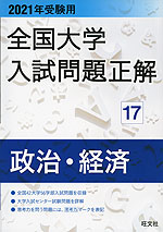 2021年受験用 全国大学 入試問題正解 17 政治・経済