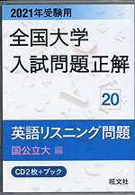 2021年受験用 全国大学 入試問題正解 20 英語リスニング問題(国公立大編)
