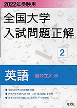 2022年受験用 全国大学 入試問題正解 2 英語(国公立大編)