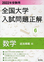 2022年受験用 全国大学 入試問題正解 6 数学(追加掲載編)