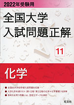 2022年受験用 全国大学 入試問題正解 11 化学