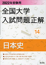 2022年受験用 全国大学 入試問題正解 14 日本史