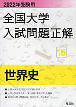 2022年受験用 全国大学 入試問題正解 15 世界史