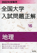 2022年受験用 全国大学 入試問題正解 16 地理