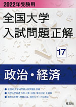 2022年受験用 全国大学 入試問題正解 17 政治・経済