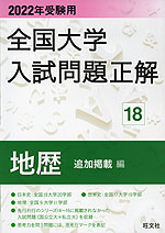 2022年受験用 全国大学 入試問題正解 18 地歴(追加掲載編)