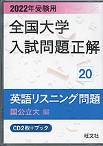 2022年受験用 全国大学 入試問題正解 20 英語リスニング問題(国公立大編)