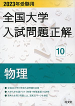 2023年受験用 全国大学 入試問題正解 10 物理