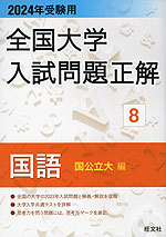 2024年受験用 全国大学 入試問題正解 8 国語(国公立大編)