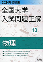 2024年受験用 全国大学 入試問題正解 10 物理