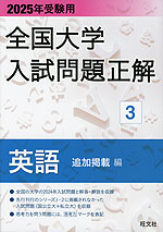 2025年受験用 全国大学 入試問題正解 3 英語(追加掲載編)