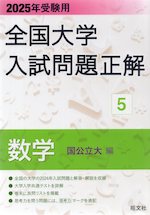 2025年受験用 全国大学 入試問題正解 5 数学（国公立大編）